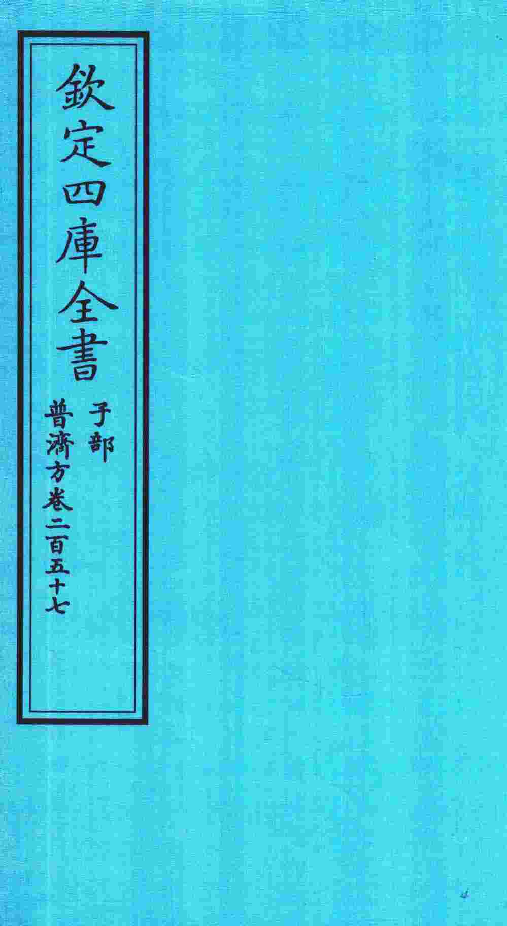 钦定四库全书  子部  普济方  卷257